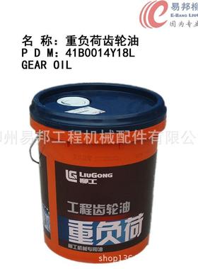 柳工配件供应销售41B0014Y18L原厂柳工装载机专用重负荷齿轮油