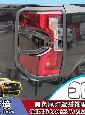 适用于福特RANGERT9游骑侠黑武士外饰件黑色尾灯罩改装装饰贴件