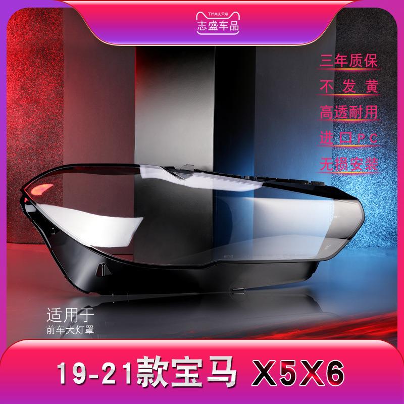 适用于18-21款宝马X5X6大灯灯罩G05G06前大灯罩灯壳灯面后壳