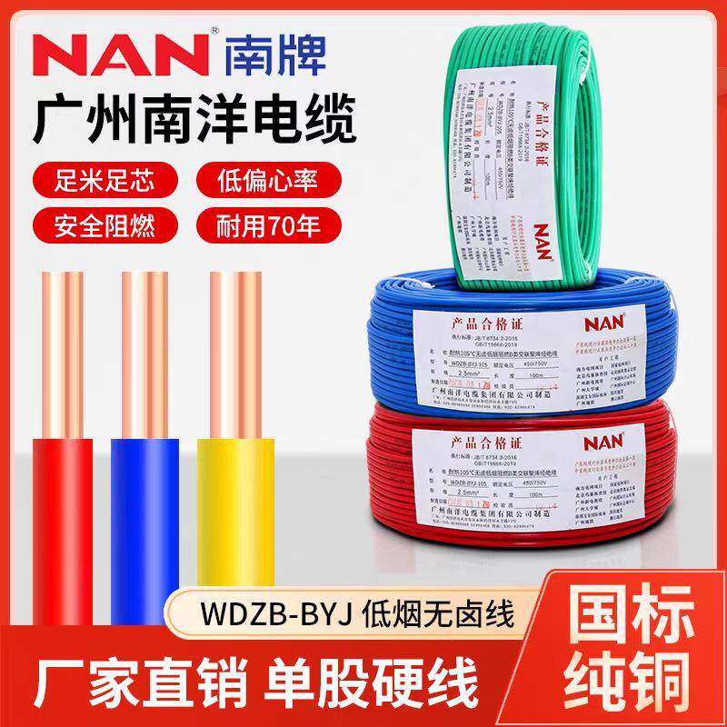 广州南洋电线WDZC-BYJ2.5/4/6/10平方低烟无卤纯铜芯单芯家装硬线