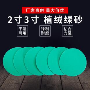 2寸3寸背绒砂纸聚酯薄膜圆盘绿砂纸气动打磨抛光水磨植绒砂纸片