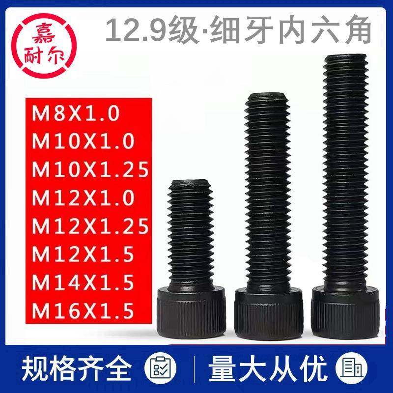 12.9级细牙内六角螺丝钉M16m14m8m10m12x1.25*35幼牙圆柱杯头螺栓