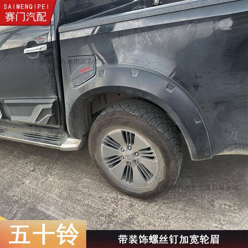 ISUZU皮卡D-MAX轮眉带装饰钉款2020新款专用五十铃dmax轮眉改装件