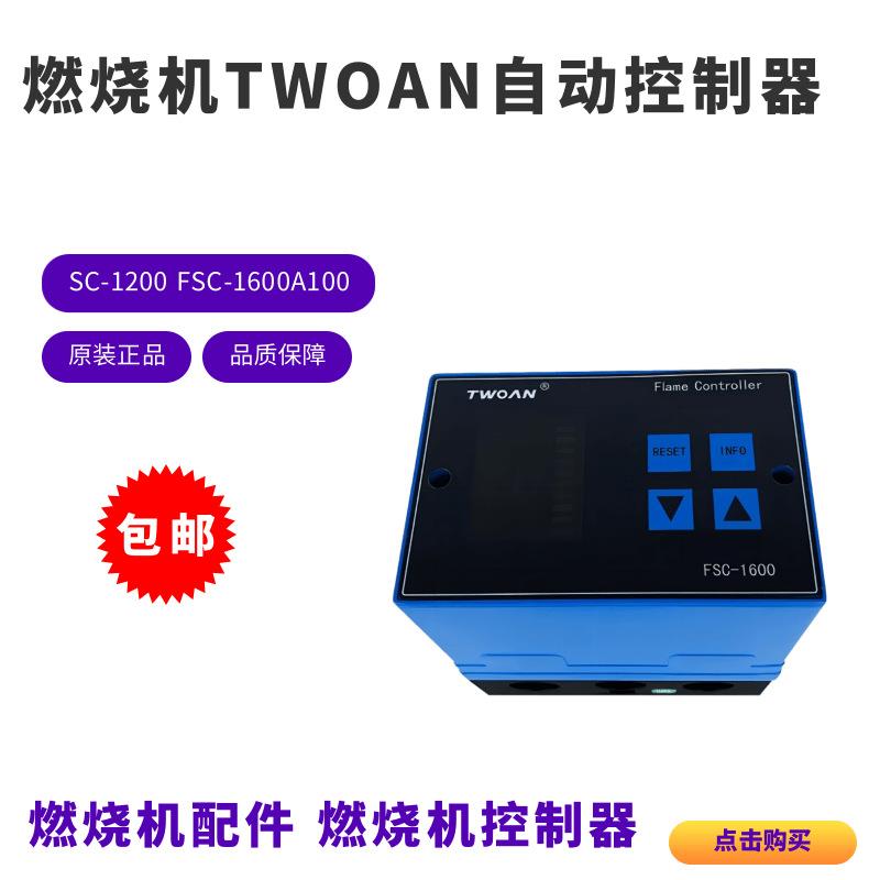 TWOAN自动点火控制器FSC-1200110FSC-1600A100CK燃烧控制器