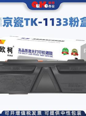 欧柯适用京瓷TK-1133粉盒M2030墨粉FS1030DPM2530DN1130MFP碳粉