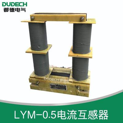 0.5KV锅炉专用母线电流互感器LYM-0.530000/535000/540000/5