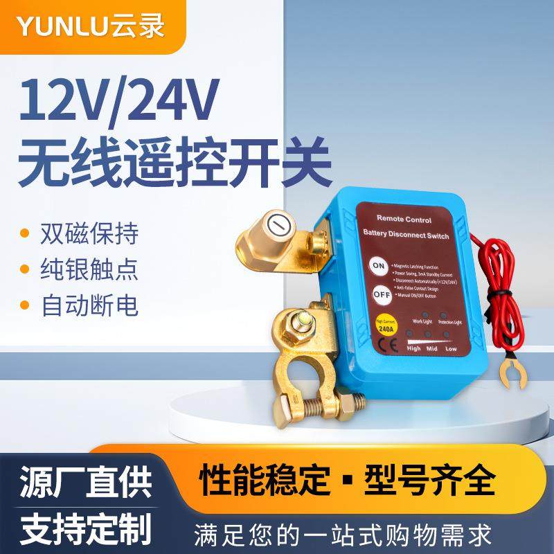 汽车电瓶无线遥控开关汽车继电器12/24v断电开关防亏电电源开关