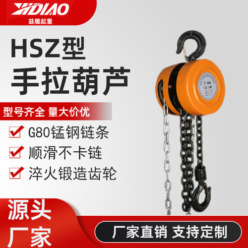 HSZ手拉葫芦手拉倒链厂家批发G80锰钢链条不卡链起重手动手拉葫芦