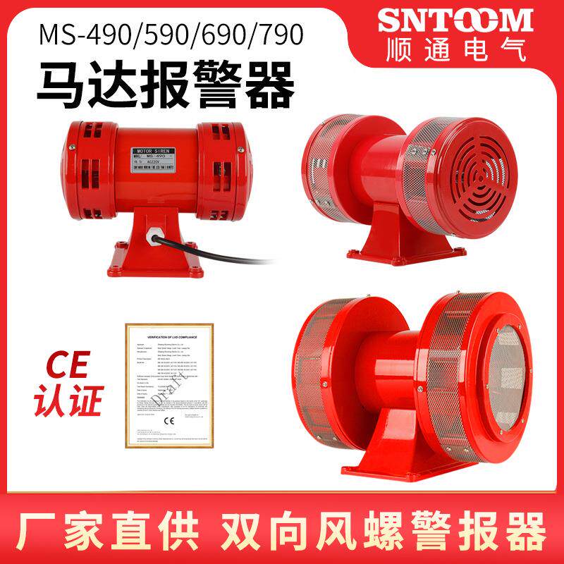 马达报警器MS-490MS-590MS-790双向电动风螺马达防空警报器MS-690