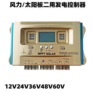 12V24V36V48V60V风力发电太阳能控制器30A60A风光互补路灯控制器