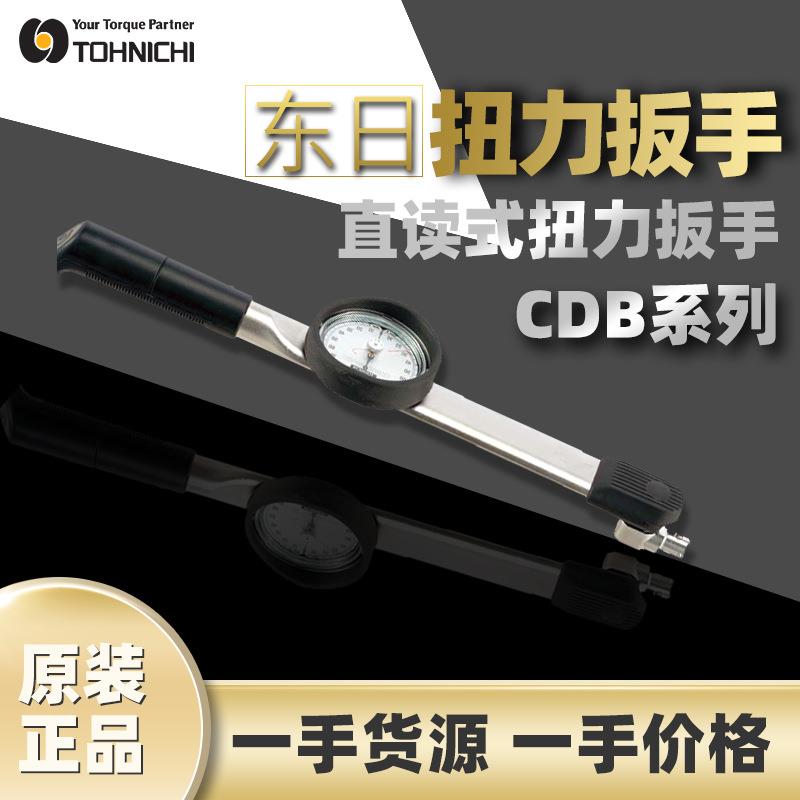 东日TOHNICHI扭力扳手直读式扭力扳手CDB系列扳手指针扭矩扳手