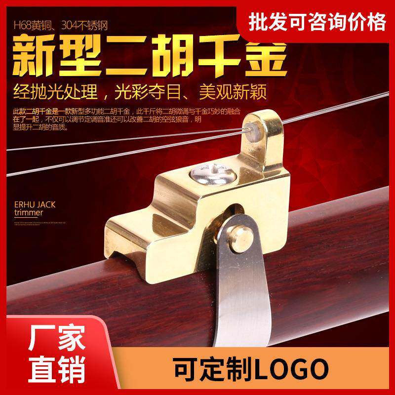 铜质二胡千斤二胡配件专业二胡千金二胡金属千金改善空弦狼音