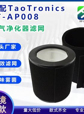适配于TaoTronicsTT-AP008空气净化器滤网配件HEPA活性炭棉除味