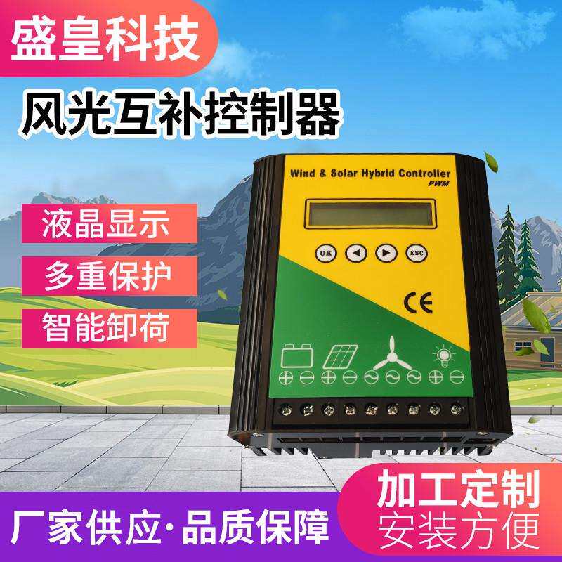 盛皇科技性能高SH-WSS型风光互补控制器400w600w800w12v24v48v