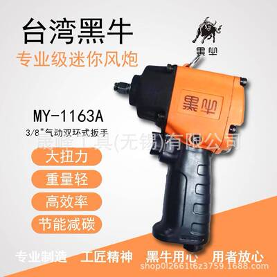 黑牛牌气动工具1/2“/3/8”气动双环式扳手MY-1163A/MY-1163
