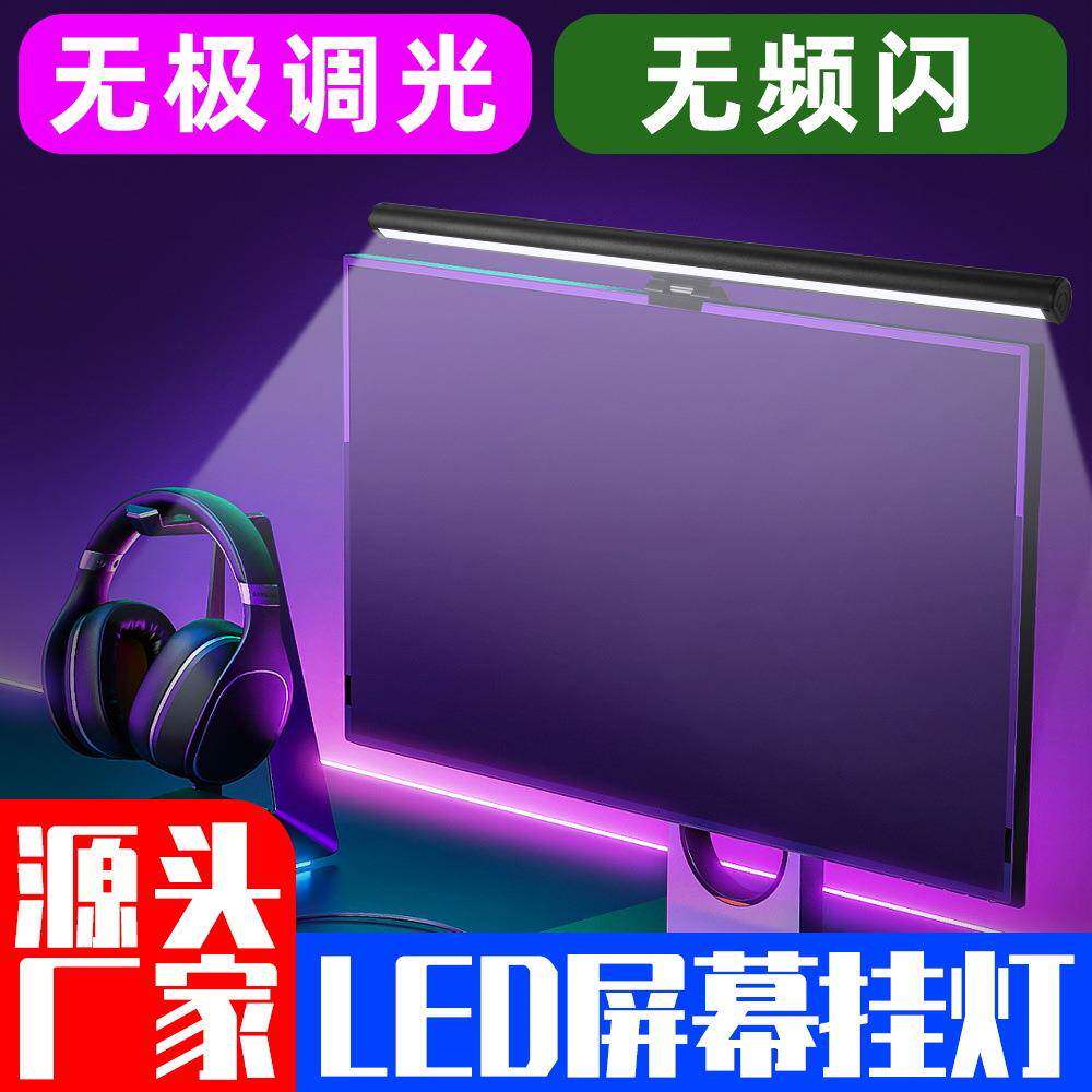 热销LED屏幕挂灯家用电竞桌高亮节能小夜灯无频闪护眼灯5v