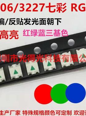 发光面朝下1206RGB反贴3227七彩反编LED贴片灯珠1209全彩发光管