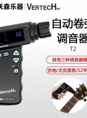 沃森乐器VERTECH铂瑞科T-2吉他电动卷弦器自动上弦调音器可充电