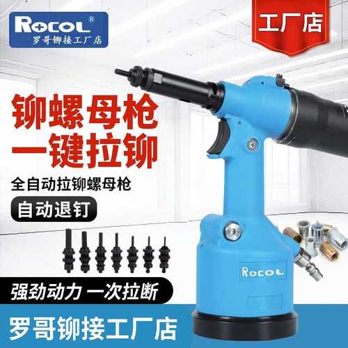 罗哥ROCOL全自动气动拉铆螺母枪5312K铆钉拉母枪拉姆不锈钢拉帽枪