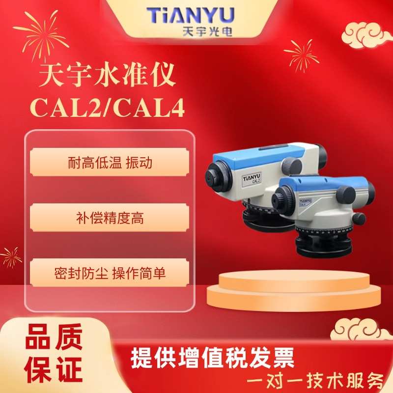 天宇水准仪CAL2/CAL4测量测绘仪器高精度工程测量仪器