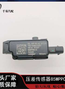 85MPP09-03适用于森萨塔系统汽车电喷件进气压力传感器压差传感器