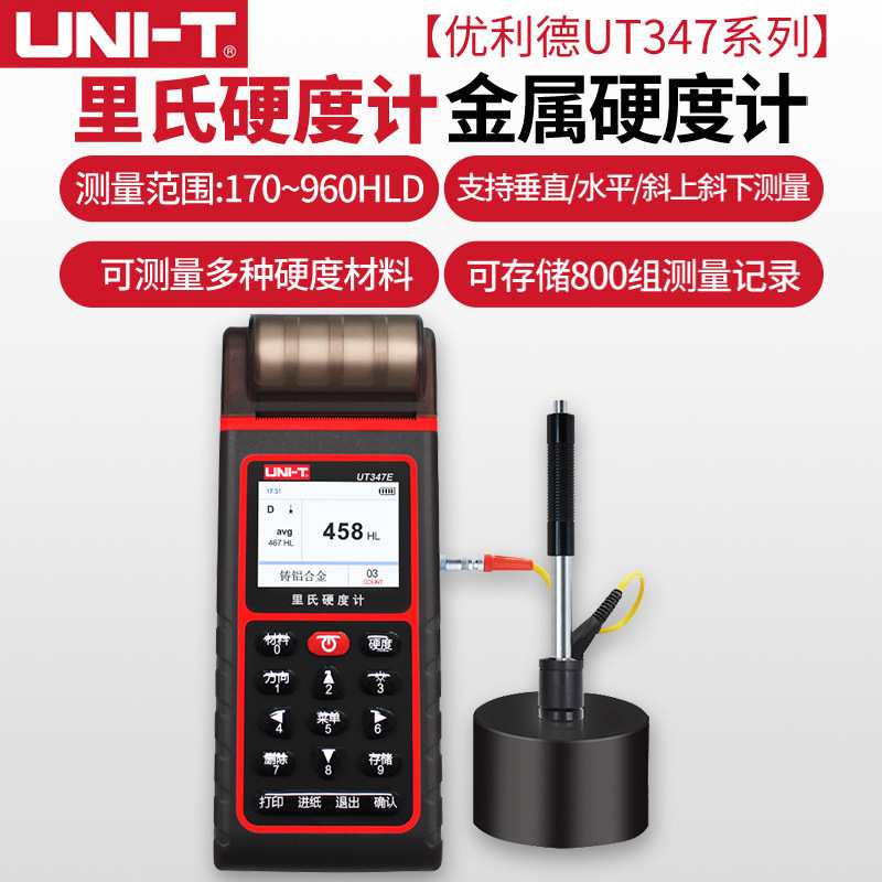 优利德UT347D/UT347E里氏硬度计金属硬度测试仪器高精度硬度计