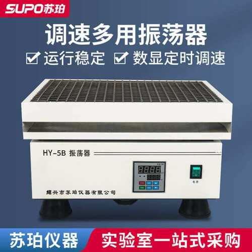 苏珀HY-2/4调速多用往复式回旋式振荡器震荡器实验室水平往复摇床