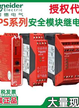 施耐.德安全继电器XPSUAF13AP XPSUAK12AP XPSUAK32AP XPSBAC34AP