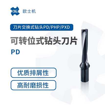PD 欧士机 OSG 可转位式钻头刀片 刀片交换式PD/PHP刀头交换式PXD