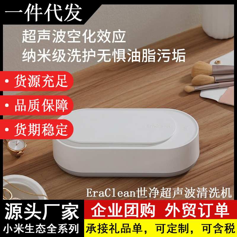 EraClean世净超声波清洗机家用洗眼镜机珠宝首饰表链牙套清洗神器