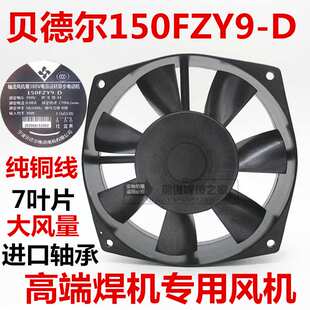 宁波贝德尔150FZY9-D轴流风机380V瑞凌电焊机风机单管逆变专用黑