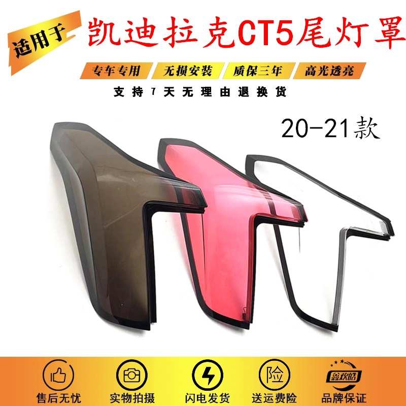 适用于20-21款凯迪拉克CT5后尾灯灯罩 后尾大灯透明红色灯壳面罩