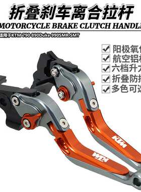 适用于KTM 790 890Duke 990SMR SMT改装折叠刹车离合牛角拉杆手柄
