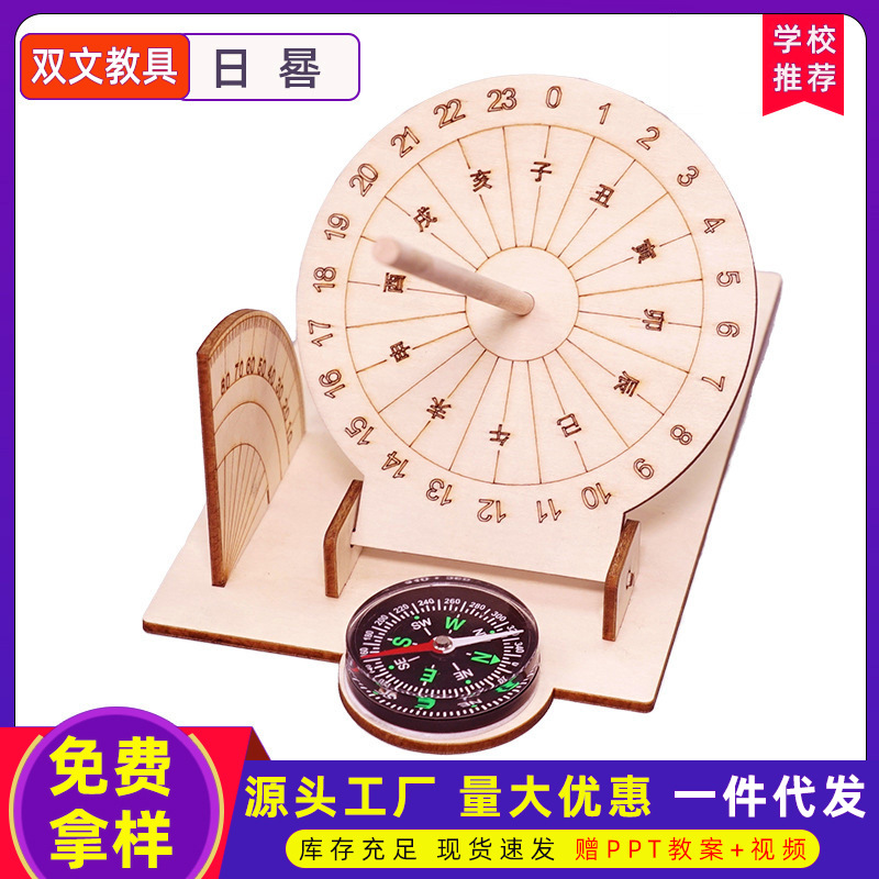 科技小制作手工赤道日晷规模型 古代计时器儿童太阳钟diy拼装