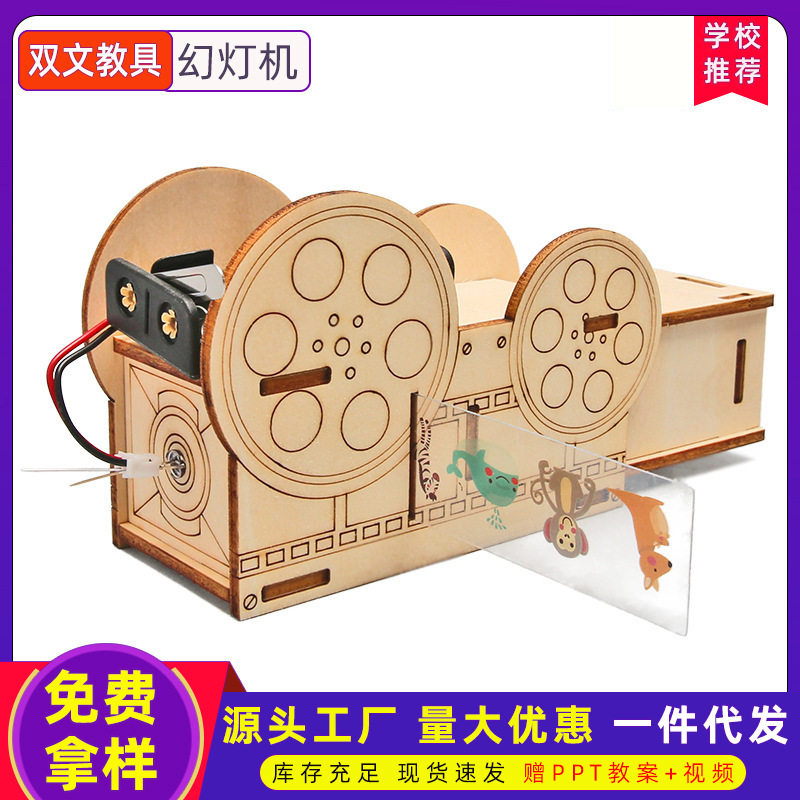 儿童自制幻灯机投影仪小学生益智玩具科学实验器材diy科技小制作