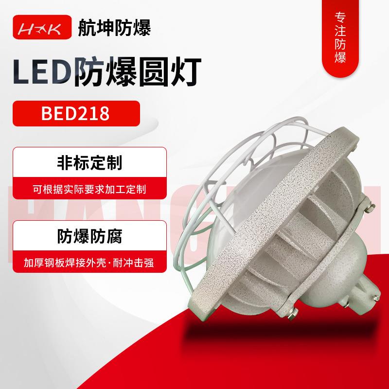 BED218-150W航坤LED防爆圆灯防爆防腐护栏式led防爆灯