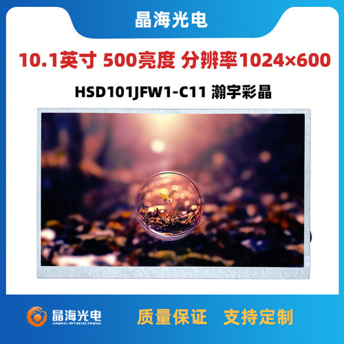 10.1寸车载屏瀚彩原装HSD101JFW1-C11全视角IPS屏幕500亮度液晶屏