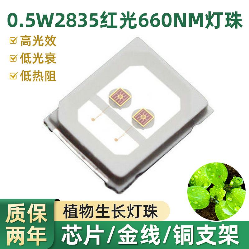 0.5W2835红光led灯珠植物生长660nm照明颗粒双晶高光效贴片灯珠