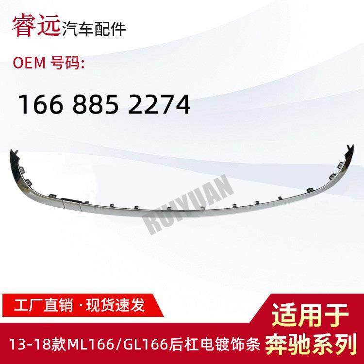 适用于13-18款ML166/GL166后杠电镀饰条16688522741668851601