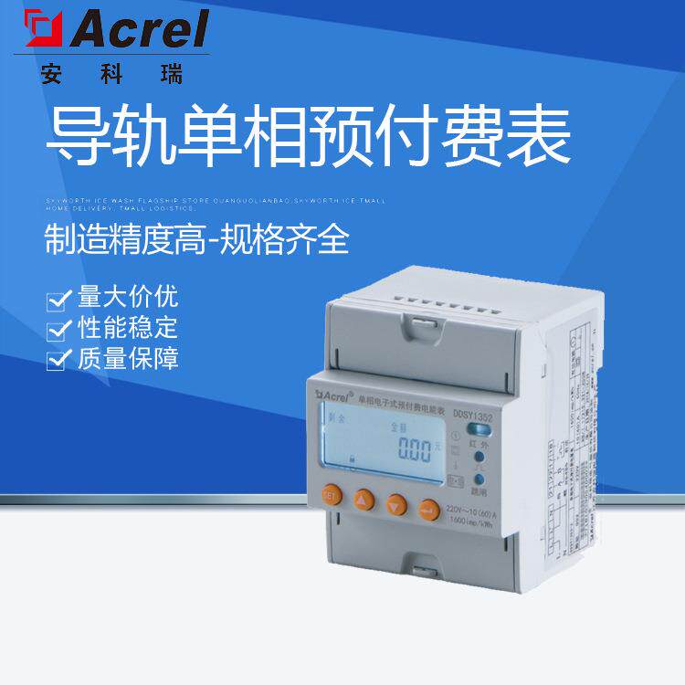 安科瑞供应单相导轨式内控预付费电能表负载控制RS485通信