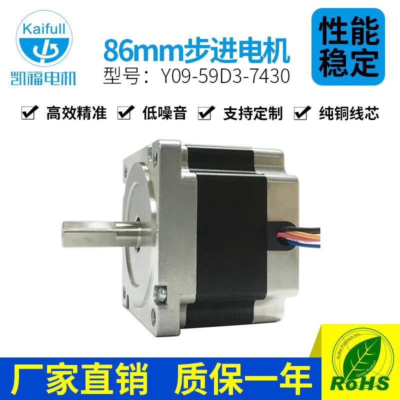 低速大力矩两相直流86mm步进电机Y09-59D3-7430单双轴不退磁电机
