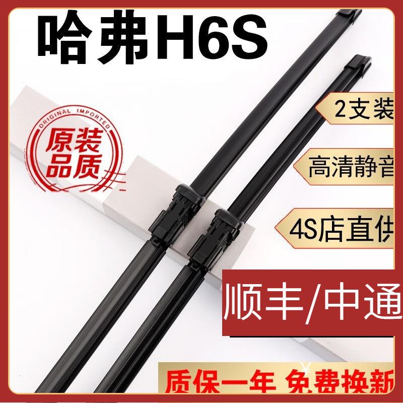 适用长城哈弗H6S雨刮器片原装无骨静音胶条哈弗h6s雨刷器22雨刷片
