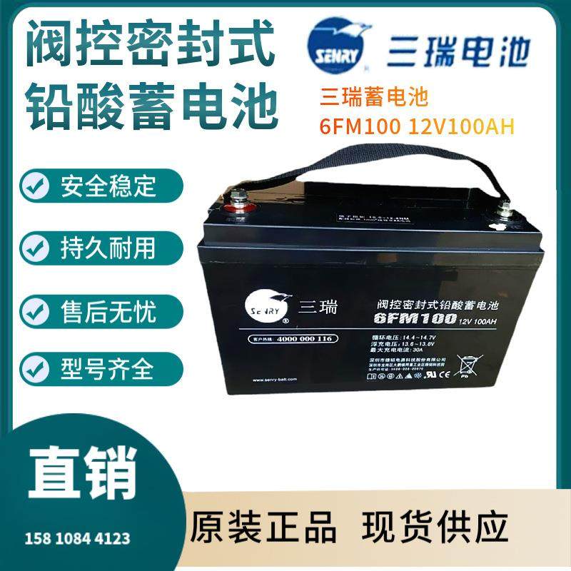 三瑞蓄电池6FM10012V100AH通信电源安防系统信号系统