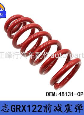 48131-0P010 跨境/适用丰田REIZ锐志GRX122前减震螺旋弹簧