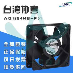 AQ1224HB ADDA防水风扇室外加湿器舞台灯光散热风机 F51原装