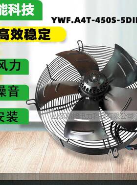 现货供应外转子轴流风机电机YWF.A4T-450S-5DIIIA00风机