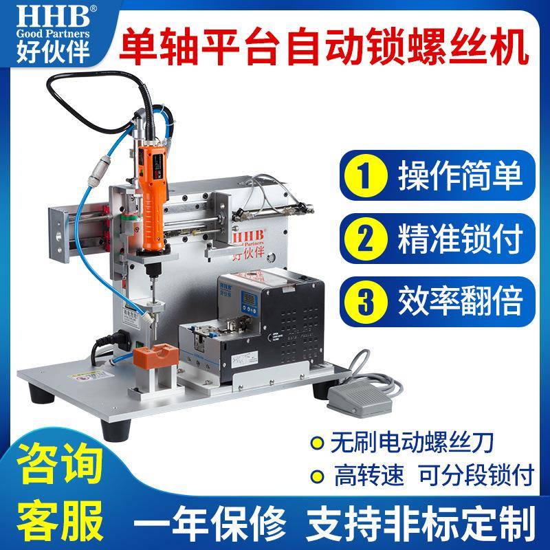 HHB好伙伴单轴单头自动锁螺丝机迷你型台式吸式吹式高速非标