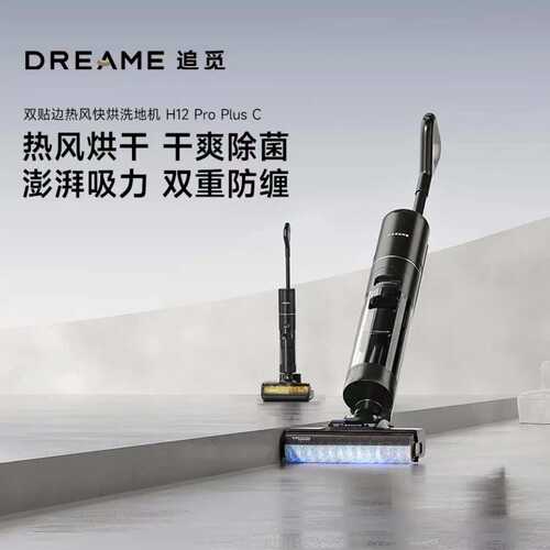 dreame追觅洗地机H12 Pro Plus  C除菌手持吸尘洗拖一体拖地机