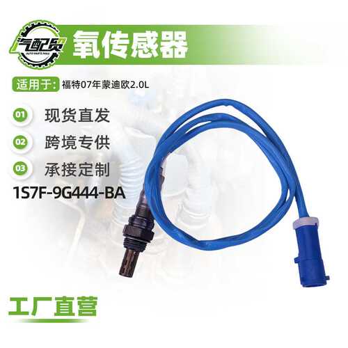汽车氧传感器适用福特07年蒙迪欧2.0L后氧感应1S7F-9G444-BA