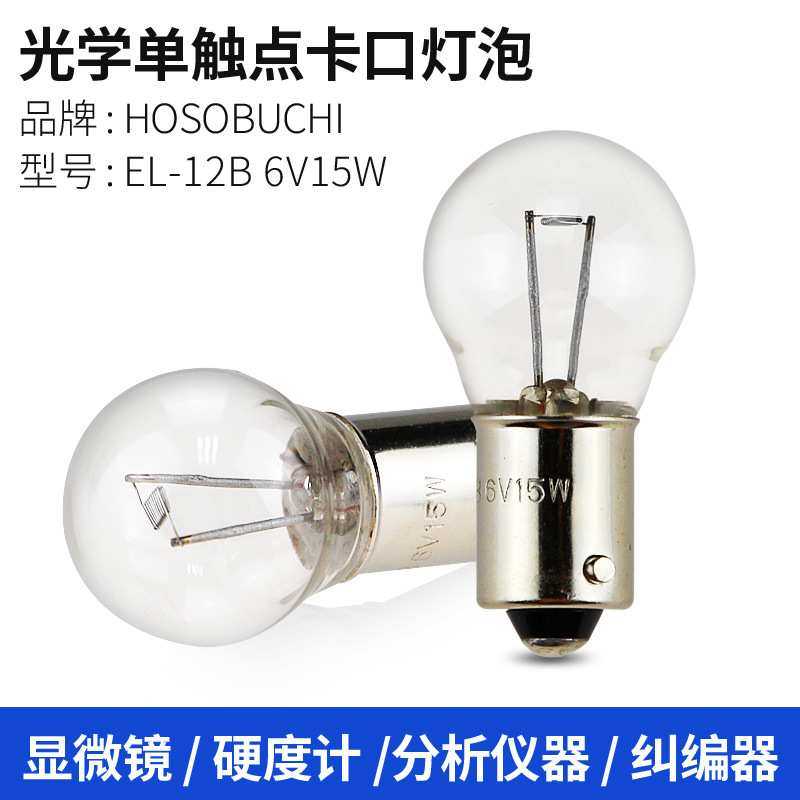 HOSOBUCHI灯泡OP2132 EL-12B 6V15W卡口单触 BA9s硬度计分析仪灯